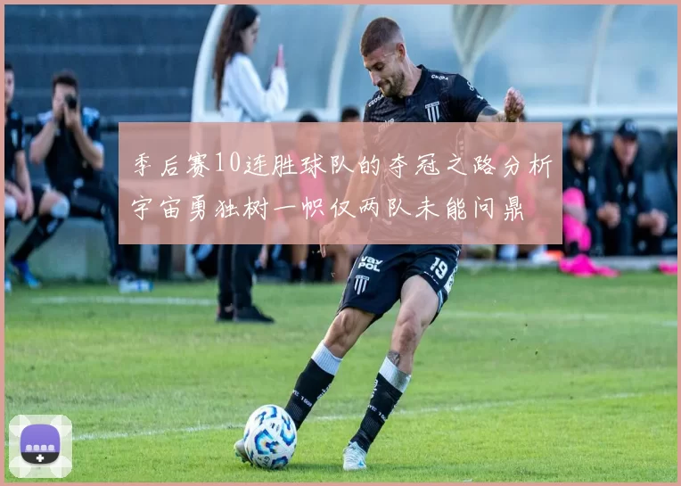 季后赛10连胜球队的夺冠之路分析宇宙勇独树一帜仅两队未能问鼎