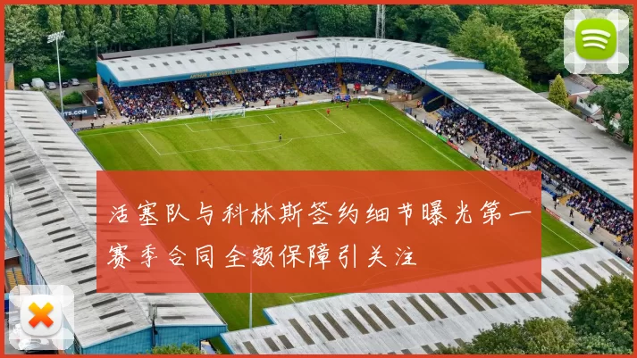 活塞队与科林斯签约细节曝光第一赛季合同全额保障引关注